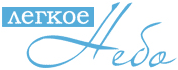 логотип Лёгкое Небо